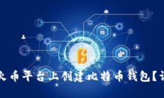 如何在火币平台上创建比特币钱包?详尽指南