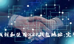 如何找到和使用XRP钱包地址:完整指南