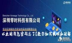 以太坊钱包密码忘了?教你如何找回和破解