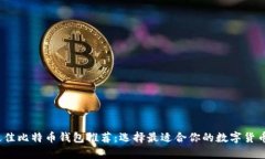 2023年最佳比特币钱包推荐:选择最适合你的数字