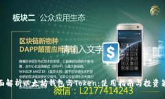 全面解析以太坊钱包与Token:使用指南与投资策略