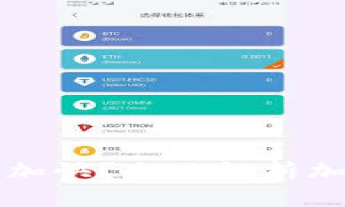 以太坊钱包转账如何加快？全面解析加速交易的方法与技巧