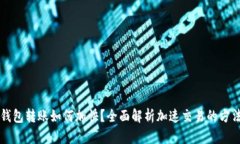 以太坊钱包转账如何加快?全面解析加速交易的