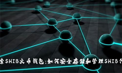 探索SHIB火币钱包:如何安全存储和管理SHIB代币
