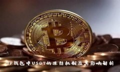 TP钱包中USDT的冻结机制及其影响解析