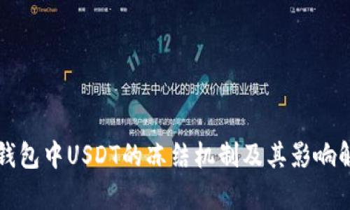 TP钱包中USDT的冻结机制及其影响解析