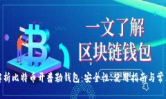 全面解析比特币开普勒钱包:安全性、使用指南