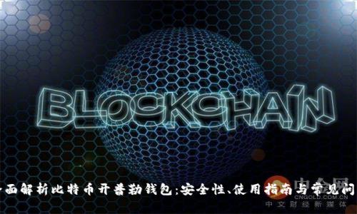 全面解析比特币开普勒钱包：安全性、使用指南与常见问题
