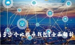 每个人应该拥有多少个比特币钱包?全面解析比