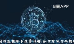 以太坊钱包转账手续费详解:如何降低你的转账