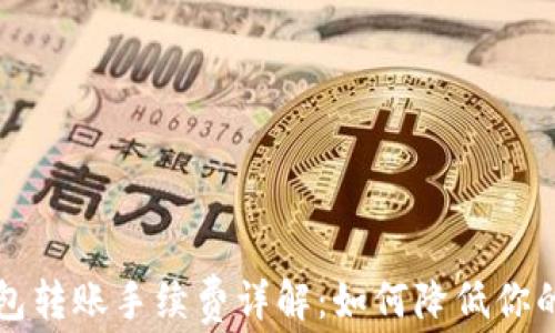 
以太坊钱包转账手续费详解：如何降低你的转账成本