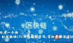 思考一个的 如何找回LTC钱包解锁密码:详细步
