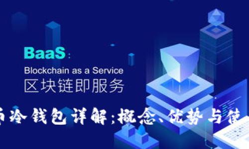 比特币冷钱包详解：概念、优势与使用指南