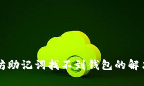 以太坊助记词找不到钱包的解决方案