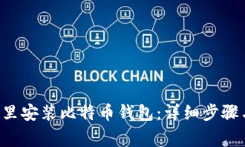 怎样在U盘里安装比特币钱包:详细步骤与注意事项