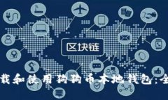 如何下载和使用狗狗币本地钱包:全面指南
