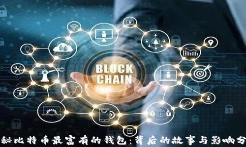 
揭秘比特币最富有的钱包：背后的故事与影响分析