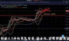 以太坊创始人V神的钱包分析:安全性、使用体验