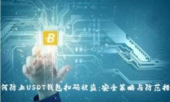 如何防止USDT钱包扫码被盗:安全策略与防范措施