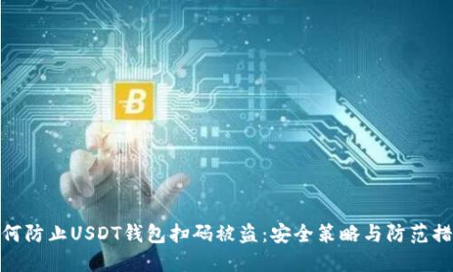 如何防止USDT钱包扫码被盗：安全策略与防范措施