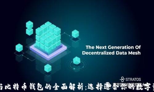 
以太坊钱包与比特币钱包的全面解析：选择适合你的数字资产管理工具