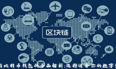 以太坊钱包与比特币钱包的全面解析:选择适合