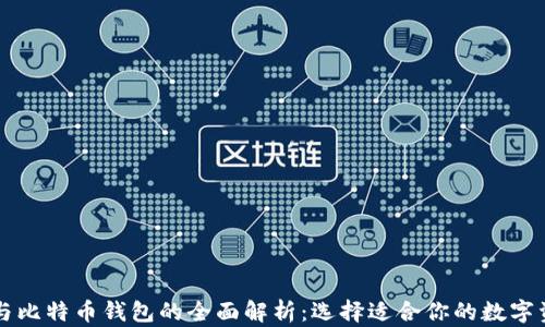 
以太坊钱包与比特币钱包的全面解析：选择适合你的数字资产管理工具