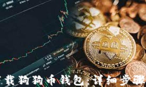 如何下载狗狗币钱包:详细步骤与指南