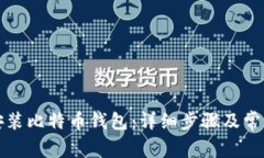 如何下载安装比特币钱包:详细步骤及常见问题