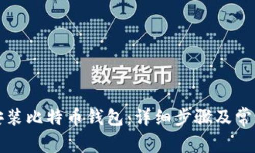 如何下载安装比特币钱包：详细步骤及常见问题解答