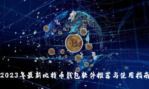 2023年最新比特币钱包软件推荐与使用指南