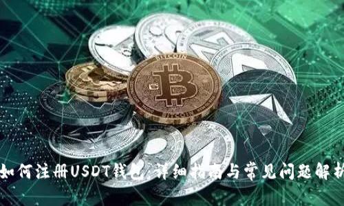 如何注册USDT钱包：详细指南与常见问题解析