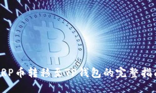XRP币转移至TP钱包的完整指南
