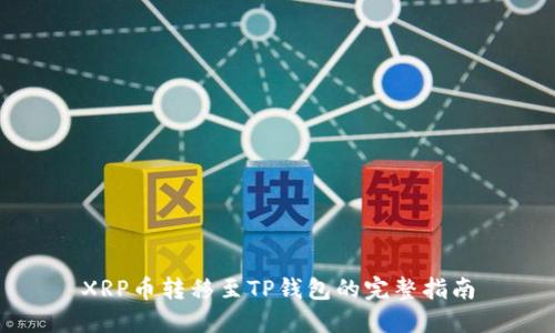 XRP币转移至TP钱包的完整指南