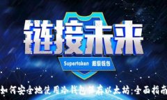 如何安全地使用冷钱包保存以太坊:全面指南