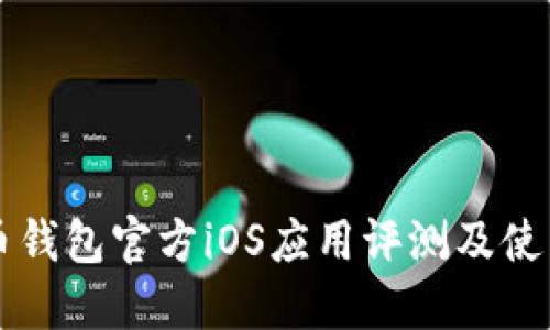 比特币钱包官方iOS应用评测及使用指南