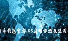 比特币钱包官方iOS应用评测及使用指南