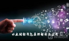 以太坊轻钱包原理解析及应用