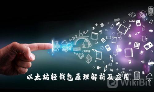 以太坊轻钱包原理解析及应用
