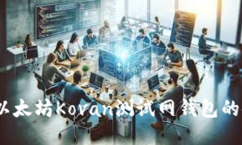 深入探讨:以太坊Kovan测试网钱包的使用与优势