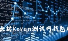 深入探讨:以太坊Kovan测试网钱包的使用与优势
