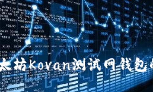 深入探讨:以太坊Kovan测试网钱包的使用与优势