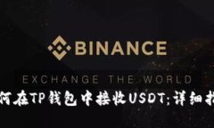 如何在TP钱包中接收USDT:详细指南