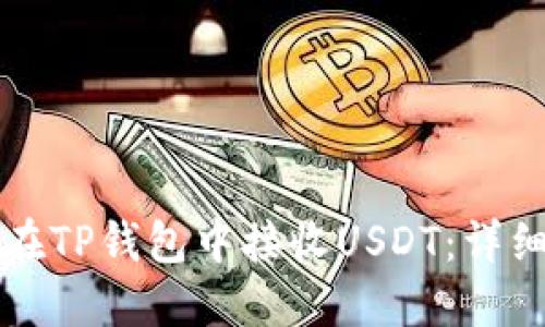 如何在TP钱包中接收USDT:详细指南