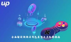 全面解析狗狗币钱包类型及其选择指南