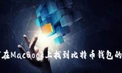 如何在MacBook上找到比特币钱包的位置
