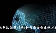 以太坊钱包注册指南:如何安全创建账户和密码