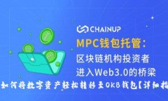 : 如何将数字资产轻松转移至OKB钱包?详细指南