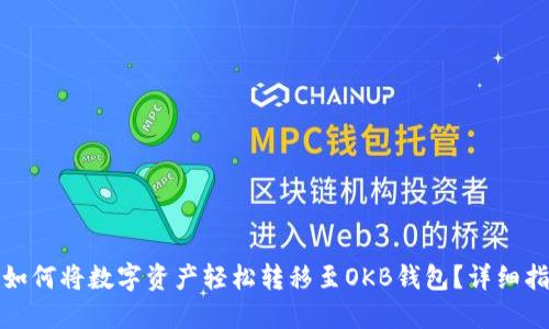 : 如何将数字资产轻松转移至OKB钱包?详细指南