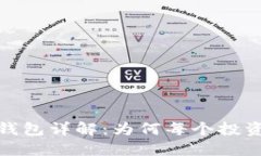 : 比特币软件钱包详解:为何每个投资者都需要了